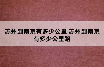 苏州到南京有多少公里 苏州到南京有多少公里路